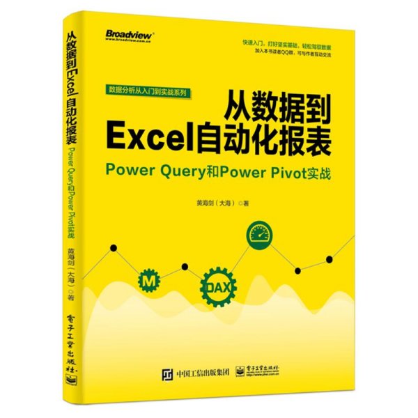 从数据到EXCEL自动化报表:POWER QUERY和POWER PIVOT实战 黄海剑大海 著  