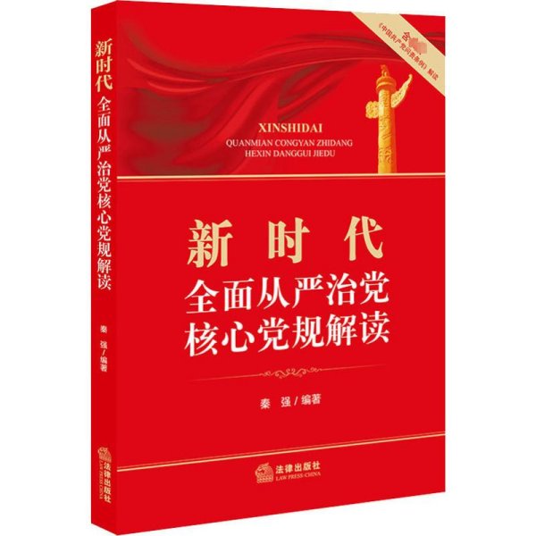 新时代全面从严治党核心党规解读（含最新《中国共产党问责条例》解读）