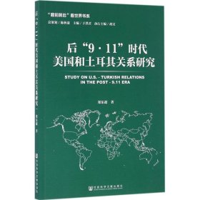 后“9·11”时代美国和土耳其关系研究