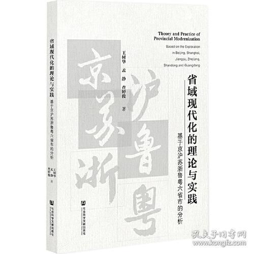 点击查看原图 【正版新书】省域现代化的理论与实践:基于京沪苏浙鲁粤六省市的分析