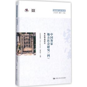 中国客家地方社会研究（四）·粤东粤北社会/“跨文化研究”丛书（第二辑）