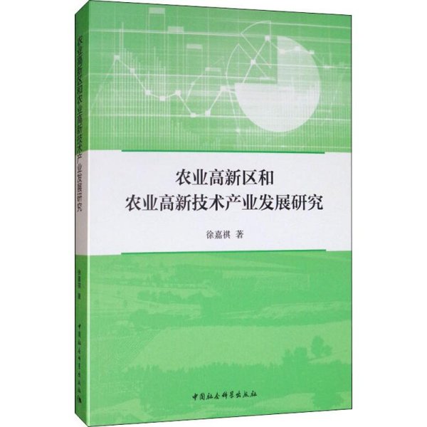 农业高新区和农业高新技术产业发展研究 