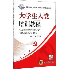 大学生入党培训教程/全国机械行业职业教育高职高专优质规划教材