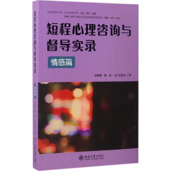 短程心理咨询与督导实录·情感篇