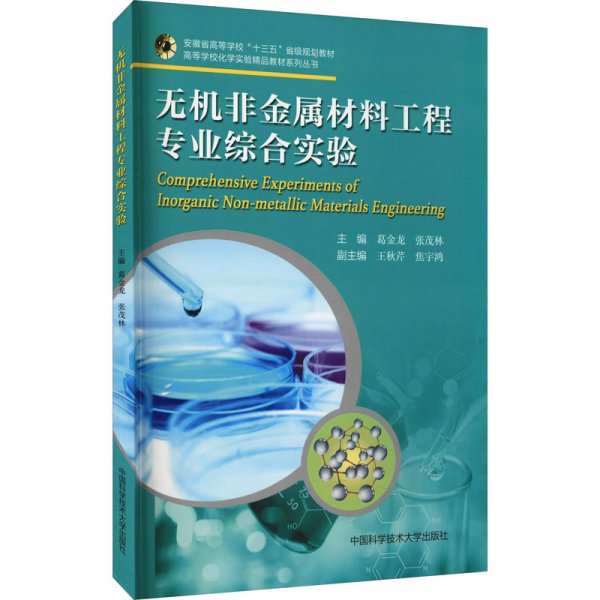 无机非金属材料工程专业综合实验(安徽省高等学校十三五省级规划教材)