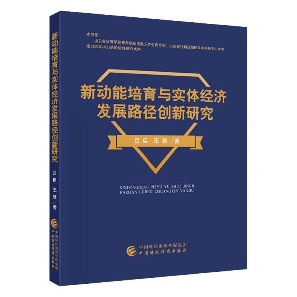 新动能培育与实体经济发展路径创新研究