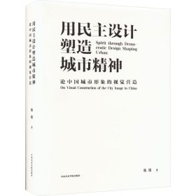 用民主设计塑造城市精神 论中国城市形象的视觉营造