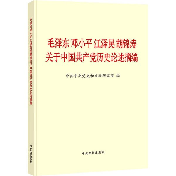 毛泽东邓小平江泽民胡锦涛关于中国共产党历史论述摘编