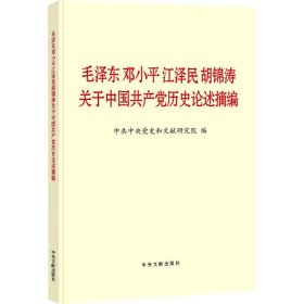 毛泽东邓小平江泽民胡锦涛关于中国共产党历史论述摘编（普及本）