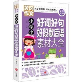 黄冈作文全优新版小学生好词好句好段歇后语素材大全