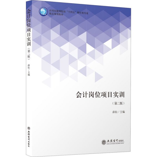 会计岗位项目实训(第2版应用技能型院校十四五财经类专业精品规划教材)