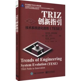 TRIZ创新指引：技术系统进化趋势（TESE）