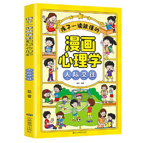 孩子一读就懂的漫画儿童心理：漫画小学生人际交往.我能管好我自己