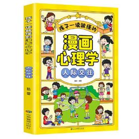 （四色）孩子一读就懂的漫画心理学——人际交往