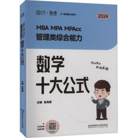MBA MPA MPAcc管理类综合能力数学十大公式(2024)/海绵图书系列