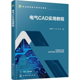 电气CAD实用教程