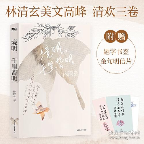 林清玄清欢三卷 境明，千里皆明+情深，万象皆深+心美，一切皆美【全三册】