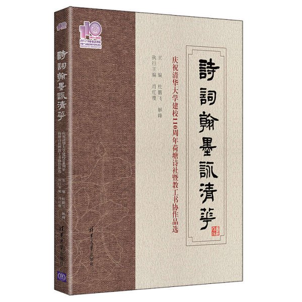 诗词翰墨咏清华——庆祝清华大学建校110周年荷塘诗社暨教工书协作品选（110校庆）