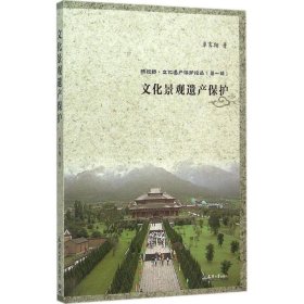 新视野·文化遗产保护论丛（第一辑）：文化景观遗产保护