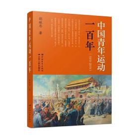 中国青年运动一百年（1919-2019）  胡献忠 江苏人民出版社 9787214271365  正版现货速发 HY