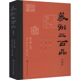 篆刻三百品（珍藏版）