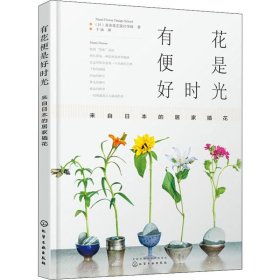 有花便是好时光：来自日本的居家插花