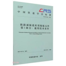 铁路减振道床用隔振元件:第1部分:Part 1:通用技术条件:General requirement