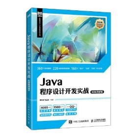 Java程序设计开发实战：视频讲解版