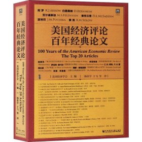 美国经济评论百年经典论文