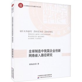 全球制造中我国企业创新网络嵌入路径研究