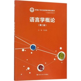 语言学概论（第二版）（新编21世纪远程教育精品教材·汉语言文学系列）