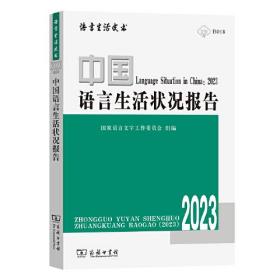 语言生活皮书：中国语言生活状况报告.2023