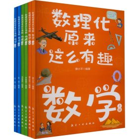 数理化原来这么有趣（全六册）