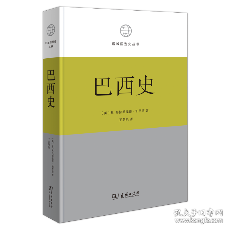 巴西史(精)/区域国别史丛书