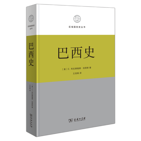 巴西史(精)/区域国别史丛书