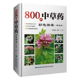 800种中草药彩色图鉴（精选版）