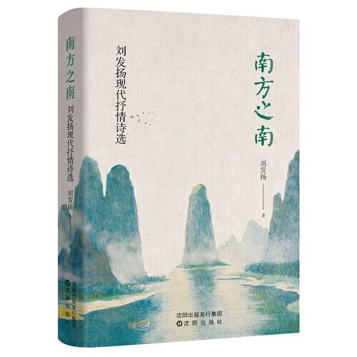 南方之南：刘发扬现代抒情诗选