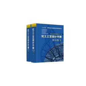 化工工艺设计手册 第5版全2册套装