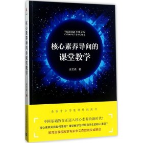 核心素养导向的课堂教学