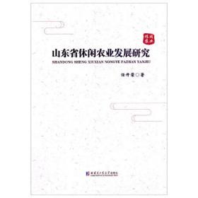 山东省休闲农业发展研究、