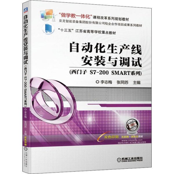 自动化生产线安装与调试（西门子S7-200SMART系列）