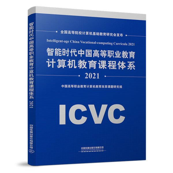 智能时代中国高等职业教育计算机教育课程体系2021