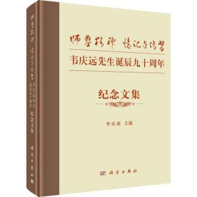 “师凿精神”忆记与传习——韦庆远先生诞辰九十周年纪念文集