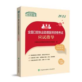 2023全国口腔执业助理医师资格考试应试指导