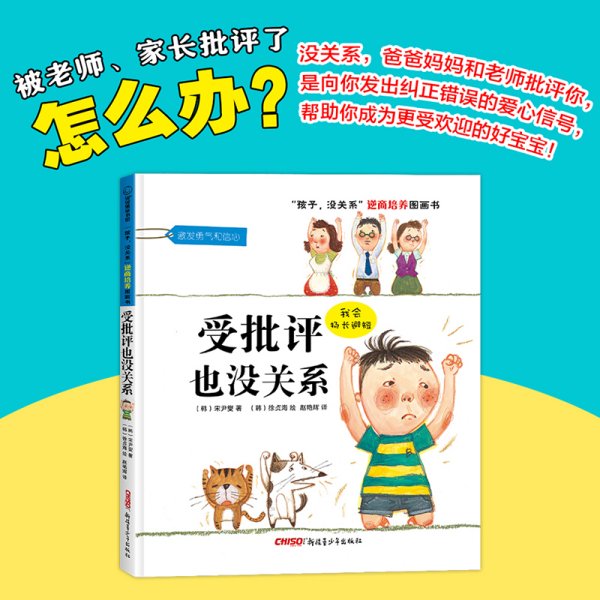 “孩子，没关系”逆商培养图画书：受批评也没关系