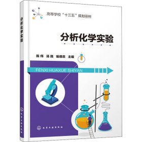 分析化学实验（陈伟）