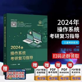 2024年操作系统考研复习指导王道论坛电子工业出版社9787121444722