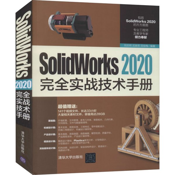 SolidWorks2020完全实战技术手册