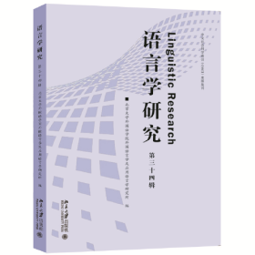 语言学研究（第三十四辑）中文社会科学索引CSSCI来源期刊