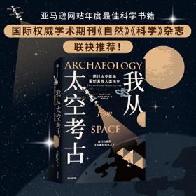 我从太空考古 带你了解太空考古学，透过尖端卫星影像和前沿技术，寻找传统考古学触不到的人类遗迹！中信出版社